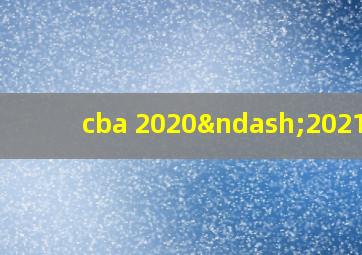 cba 2020–2021年